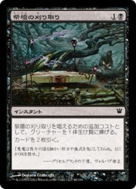 naokuroshop MTG [ISD][086][黒][C][JP][祭壇の刈り取り/Altar's Reap] NM