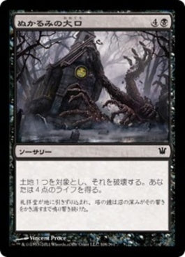 naokuroshop MTG [ISD][108][黒][C][JP][ぬかるみの大口/Maw of the Mire] NM