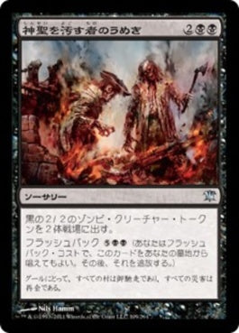 naokuroshop MTG [ISD][109][黒][U][JP][神聖を汚す者のうめき/Moan of the Unhallowed] NM