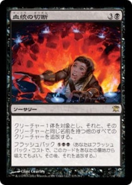 naokuroshop MTG [ISD][115][黒][R][JP][血統の切断/Sever the Bloodline] NM