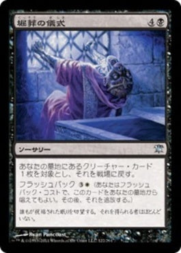 naokuroshop MTG [ISD][122][黒][U][JP][堀葬の儀式/Unburial Rites] NM