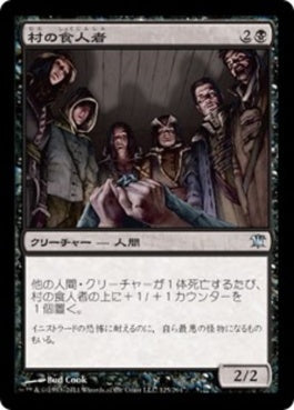 naokuroshop MTG [ISD][125][黒][U][JP][村の食人者/Village Cannibals] NM