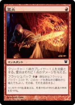 naokuroshop MTG [ISD][144][赤][C][JP][霊炎/Geistflame] NM