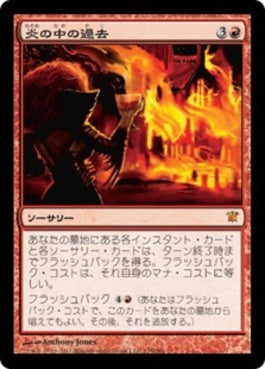 naokuroshop MTG [ISD][155][赤][M][JP][炎の中の過去/Past in Flames] NM