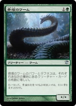 naokuroshop MTG [ISD][171][緑][U][JP][骨塚のワーム/Boneyard Wurm] NM