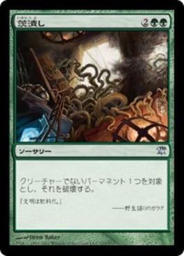 naokuroshop MTG [ISD][172][緑][U][JP][茨潰し/Bramblecrush] NM