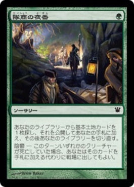 naokuroshop MTG [ISD][173][緑][C][JP][隊商の夜番/Caravan Vigil] NM