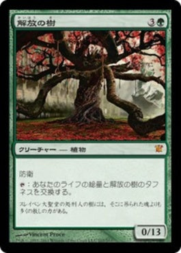 naokuroshop MTG [ISD][207][緑][M][JP][解放の樹/Tree of Redemption] NM