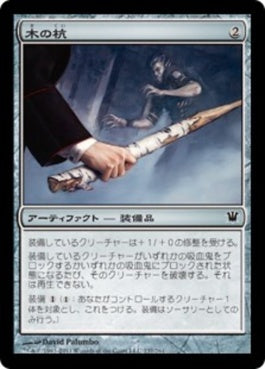 naokuroshop MTG [ISD][237][茶][C][JP][木の杭/Wooden Stake] NM