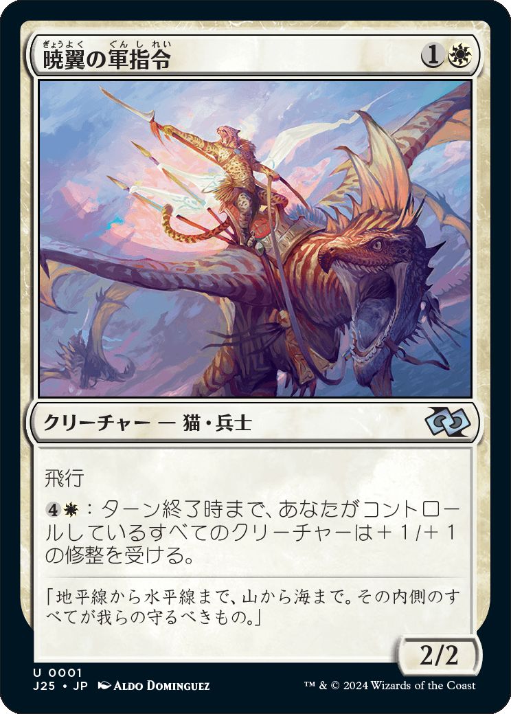 naokuroshop MTG [J25][0001][白][U][JP][暁翼の軍指令/Dawnwing Marshal]（foil） NM