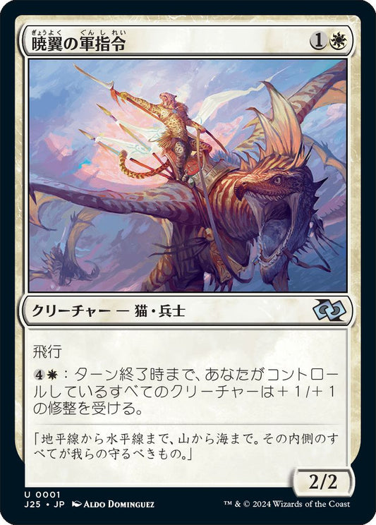 naokuroshop MTG [J25][0001][白][U][JP][暁翼の軍指令/Dawnwing Marshal]（foil） NM