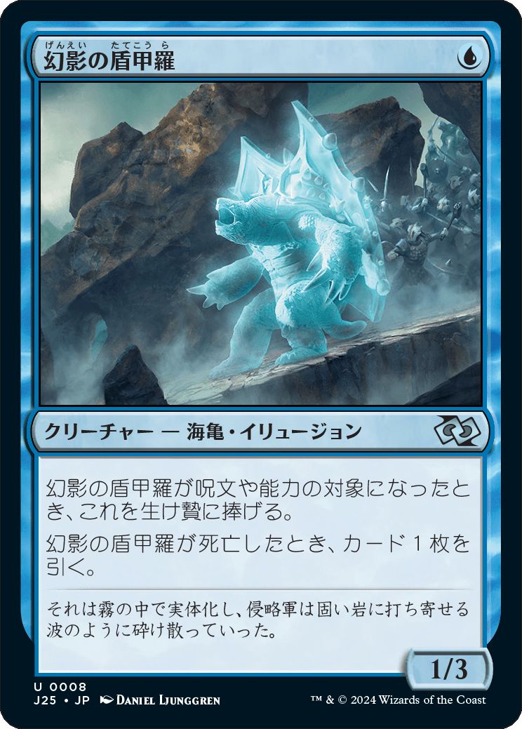 naokuroshop MTG [J25][0008][青][U][JP][幻影の盾甲羅/Phantasmal Shieldback]（foil） NM