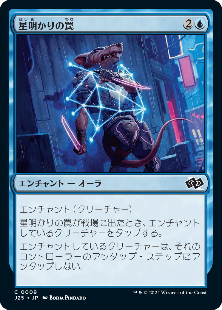 naokuroshop MTG [J25][0009][青][C][JP][星明かりの罠/Starlight Snare]（foil） NM