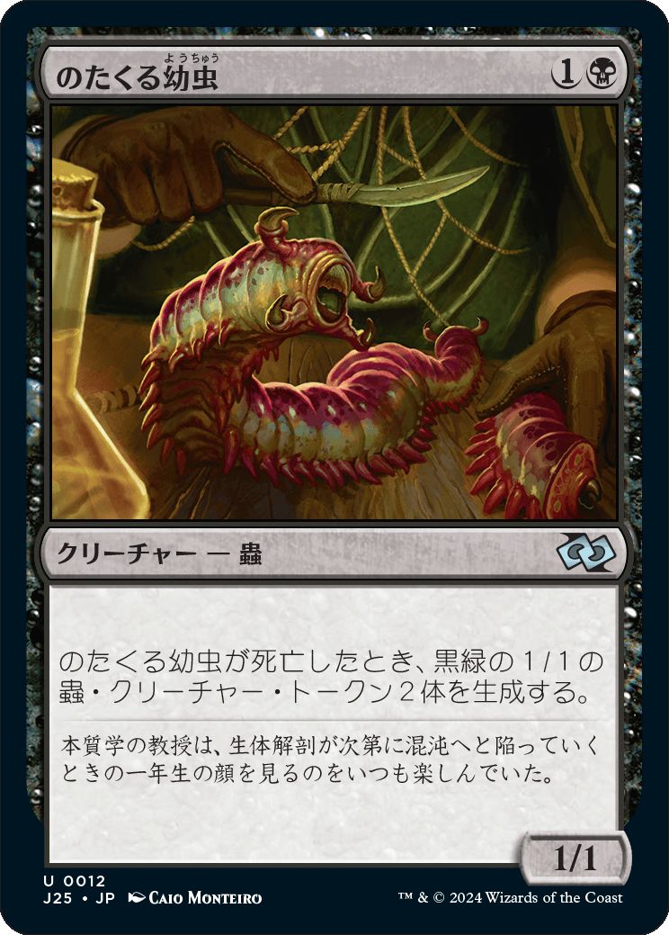 naokuroshop MTG [J25][0012][黒][U][JP][のたくる幼虫/Wriggling Grub]（foil） NM