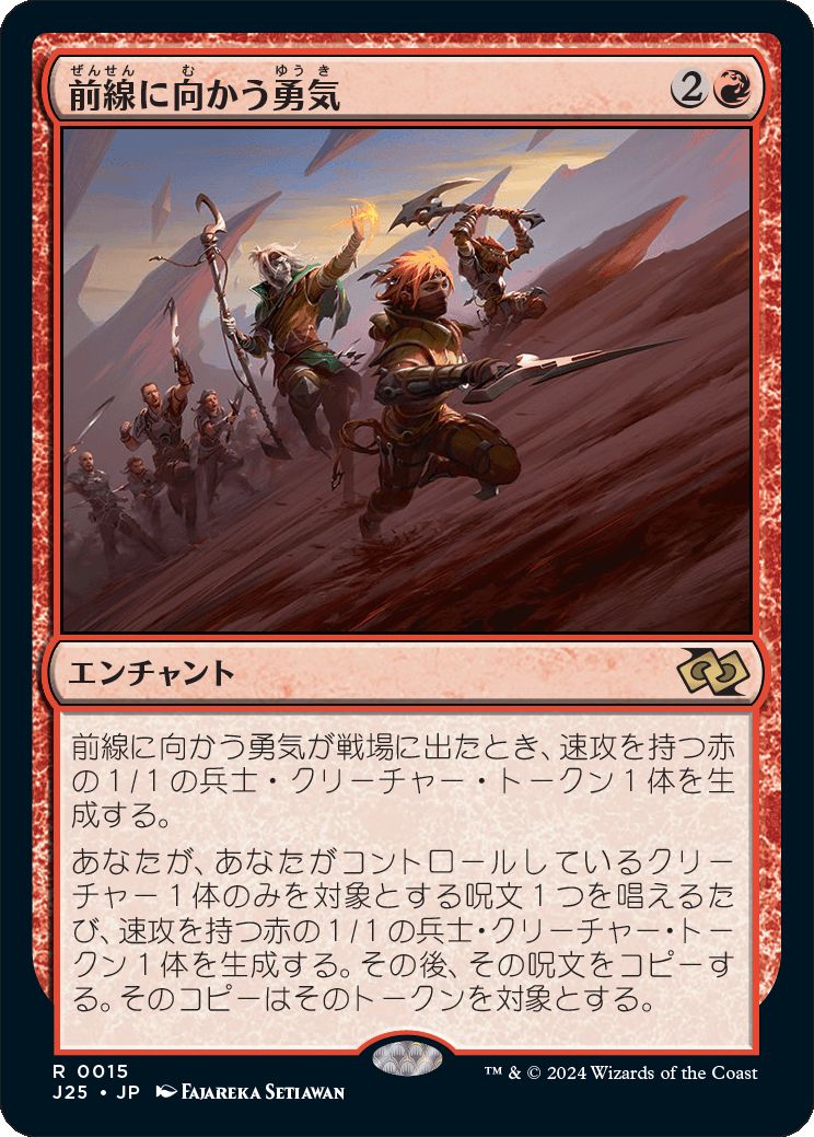 naokuroshop MTG [J25][0015][赤][R][JP][前線に向かう勇気/Frontline Heroism]（foil） NM