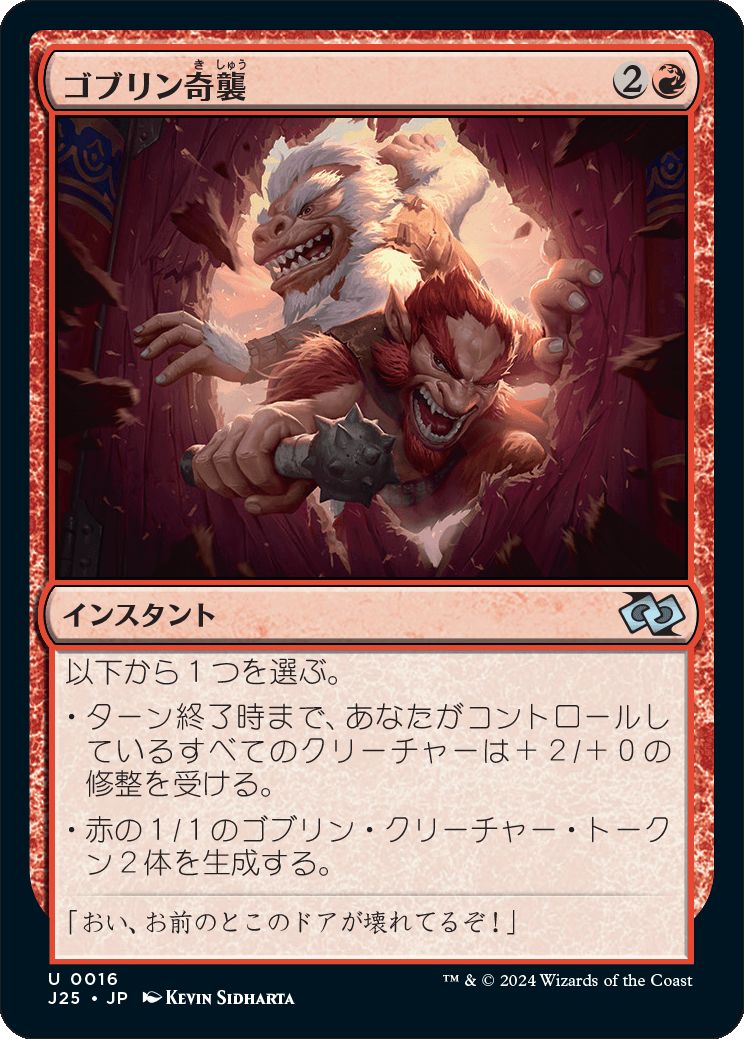 naokuroshop MTG [J25][0016][赤][U][JP][ゴブリン奇襲/Goblin Surprise]（foil） NM