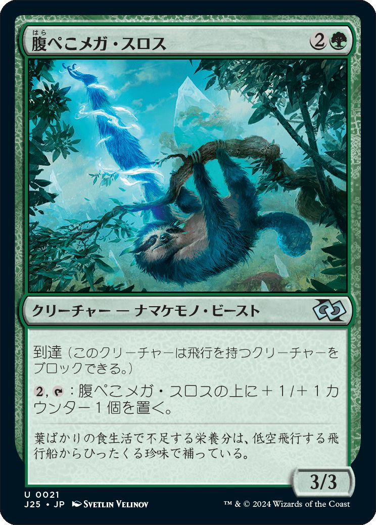 naokuroshop MTG [J25][0021][緑][U][JP][腹ぺこメガ・スロス/Hungry Megasloth]（foil） NM