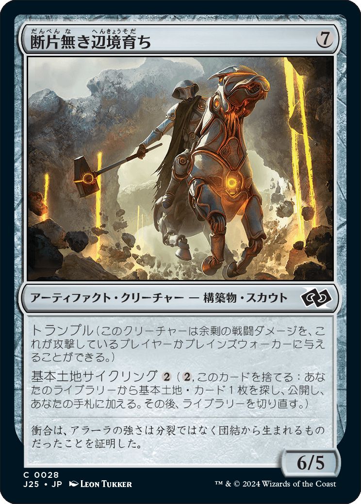 naokuroshop MTG [J25][0028][茶][C][JP][断片無き辺境育ち/Shardless Outlander] NM