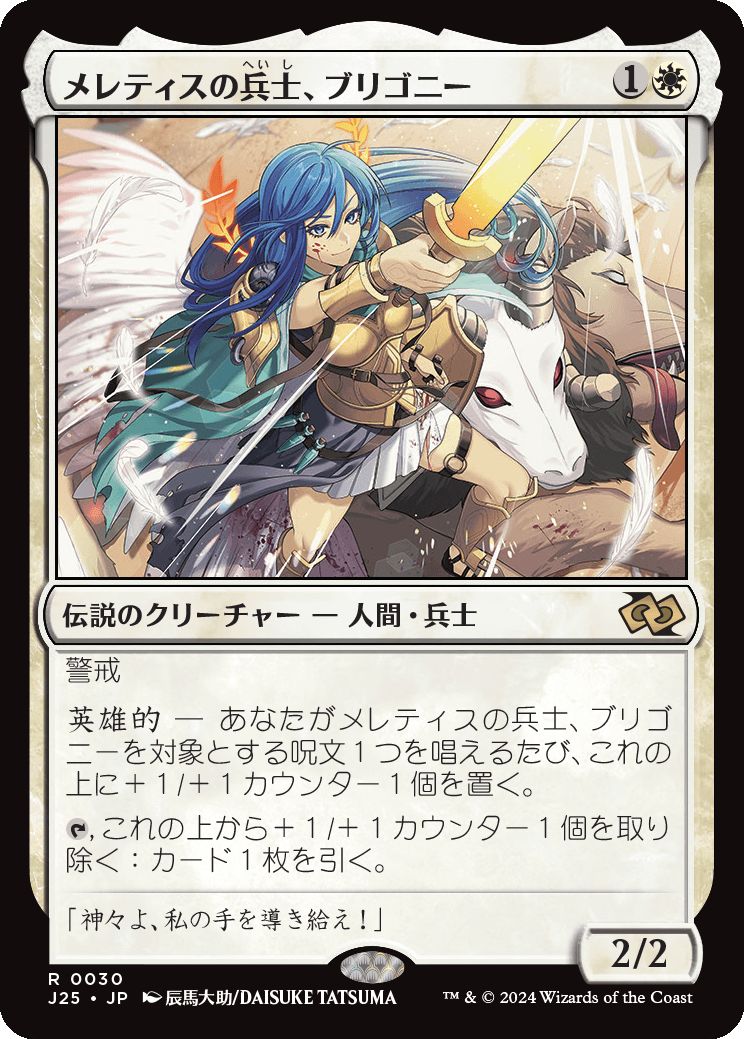 naokuroshop MTG [J25][0030][白][R][JP][メレティスの兵士、ブリゴニー/Brigone, Soldier of Meletis]（foil） NM