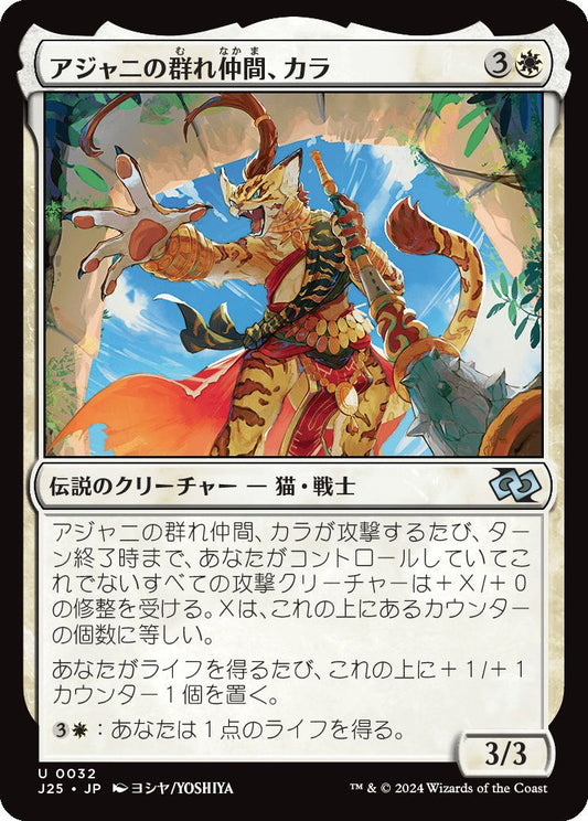 naokuroshop MTG [J25][0032][白][U][JP][アジャニの群れ仲間、カラ/Qala, Ajani's Pridemate] NM