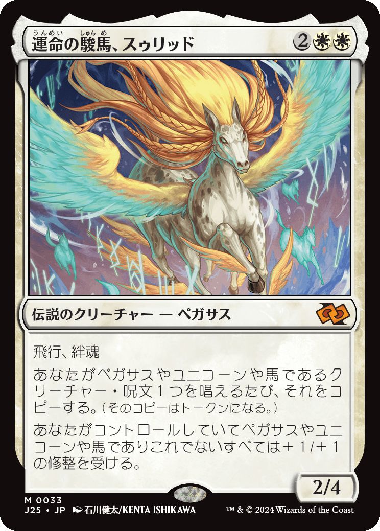 naokuroshop MTG [J25][0033][白][M][JP][運命の駿馬、スゥリッド/Thurid, Mare of Destiny]（foil） NM