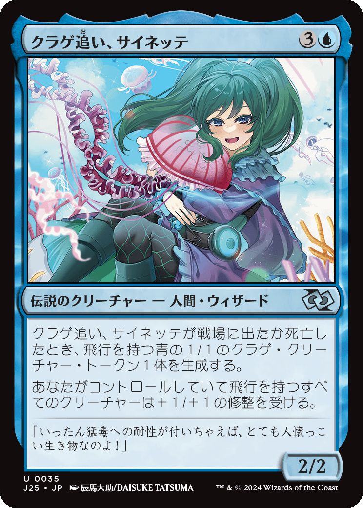 naokuroshop MTG [J25][0035][青][U][JP][クラゲ追い、サイネッテ/Cynette, Jelly Drover]（foil） NM