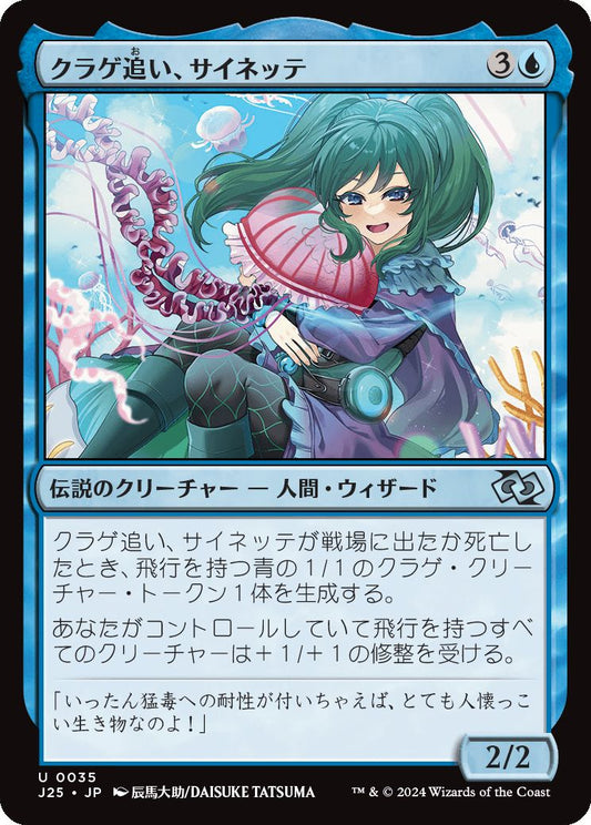 naokuroshop MTG [J25][0035][青][U][JP][クラゲ追い、サイネッテ/Cynette, Jelly Drover]（foil） NM