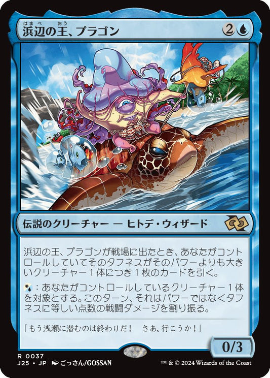 naokuroshop MTG [J25][0037][青][R][JP][浜辺の王、プラゴン/Plagon, Lord of the Beach]（foil） NM