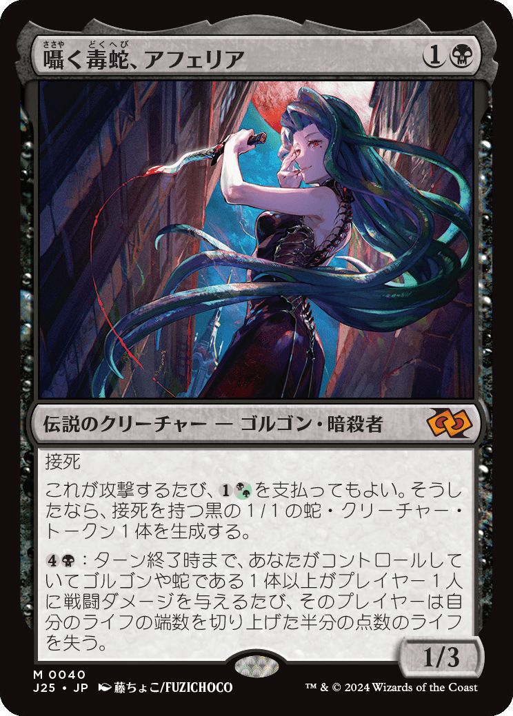 naokuroshop MTG [J25][0040][黒][M][JP][囁く毒蛇、アフェリア/Aphelia, Viper Whisperer] NM