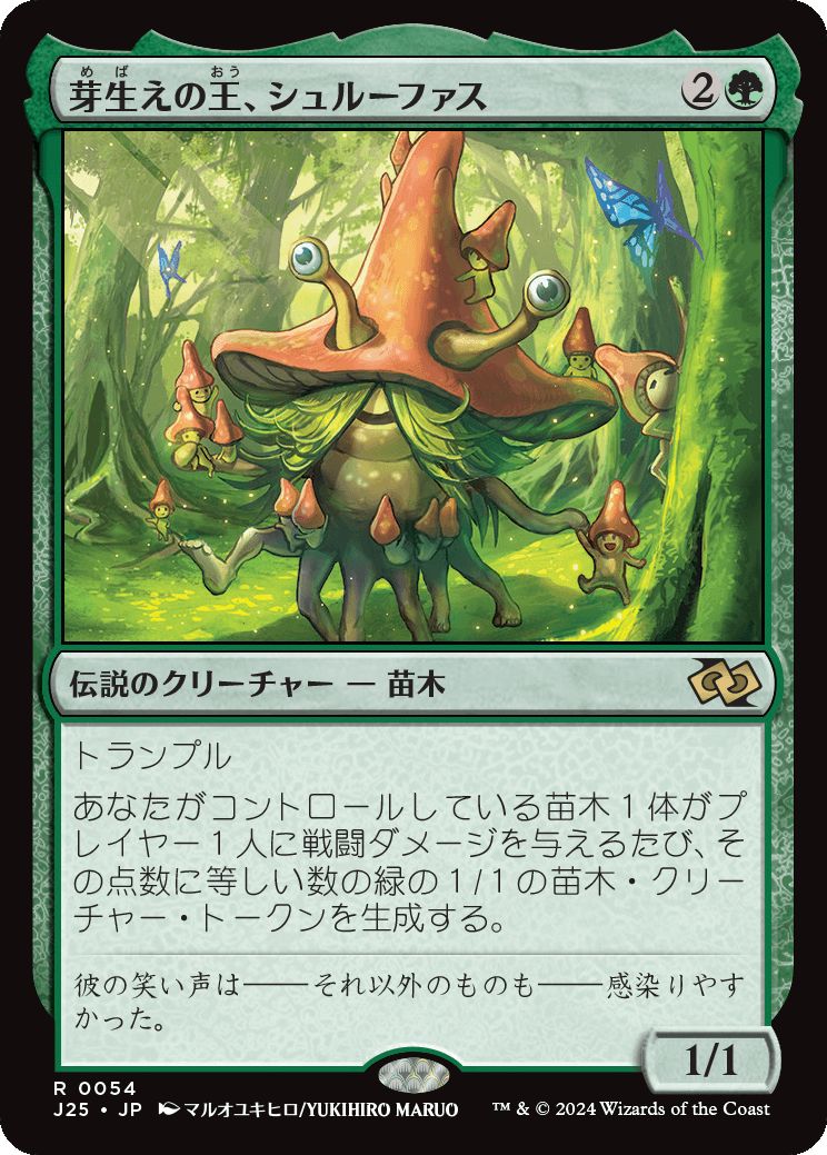 naokuroshop MTG [J25][0054][緑][R][JP][芽生えの王、シュルーファス/Shroofus Sproutsire]（foil） NM