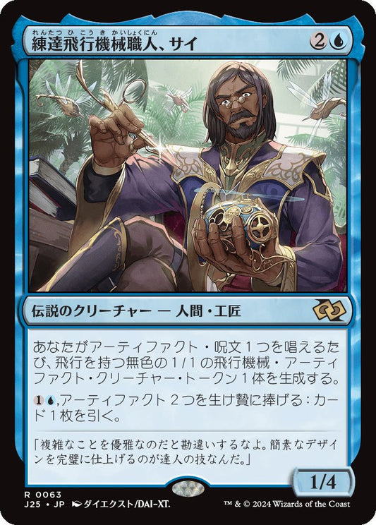 naokuroshop MTG [J25][0063][青][R][JP][練達飛行機械職人、サイ/Sai, Master Thopterist]（foil） NM