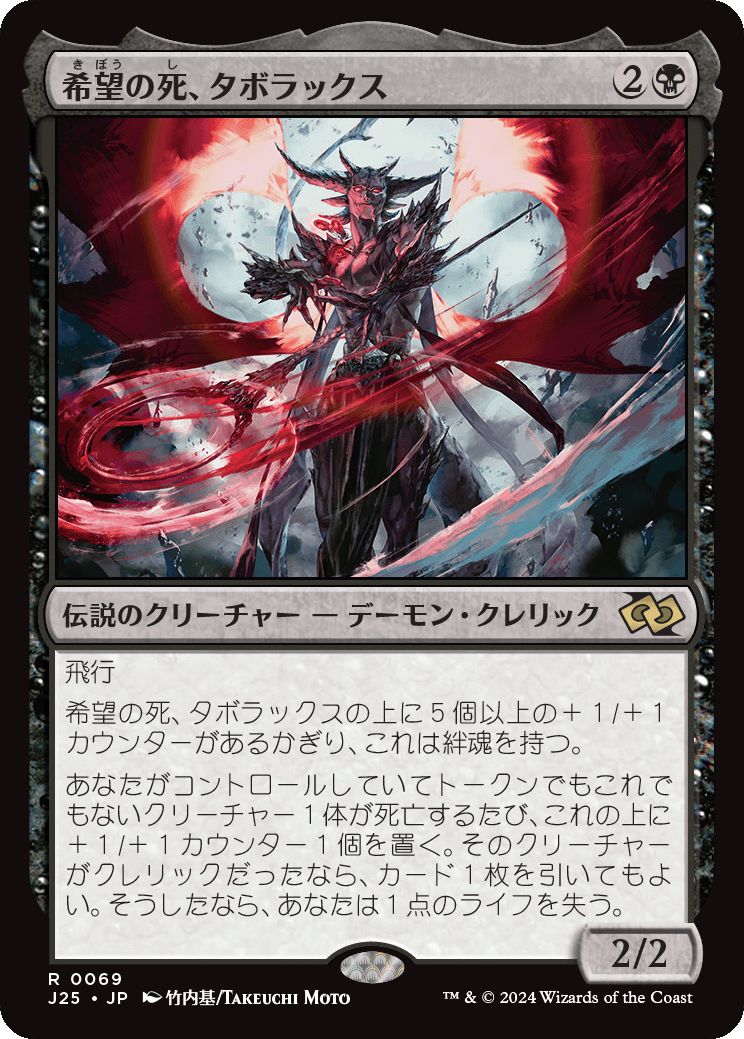 naokuroshop MTG [J25][0069][黒][R][JP][希望の死、タボラックス/Taborax, Hope's Demise]（foil） NM