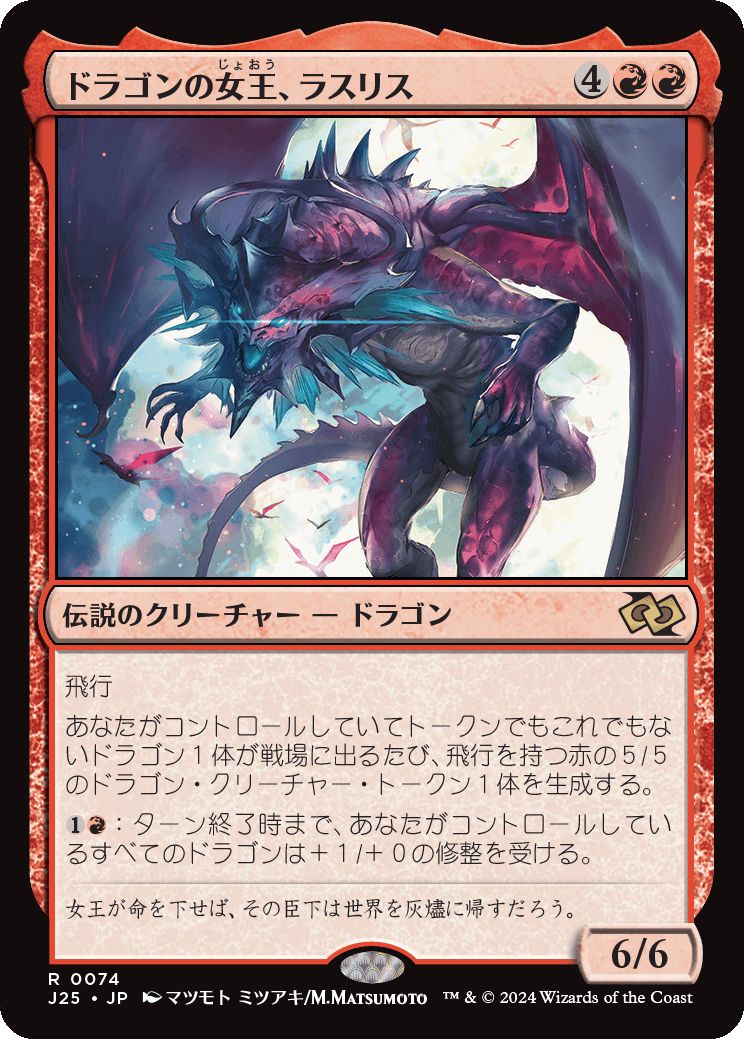 naokuroshop MTG [J25][0074][赤][R][JP][ドラゴンの女王、ラスリス/Lathliss, Dragon Queen]（foil） NM