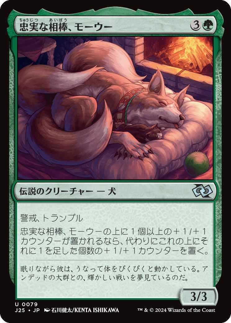 naokuroshop MTG [J25][0079][緑][U][JP][忠実な相棒、モーウー/Mowu, Loyal Companion] NM