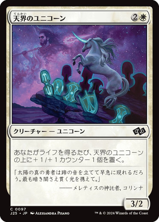 naokuroshop MTG [J25][0097][白][C][JP][天界のユニコーン/Celestial Unicorn] NM