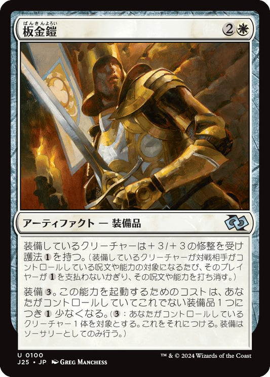 naokuroshop MTG [J25][0100][白][U][JP][板金鎧/Plate Armor] NM