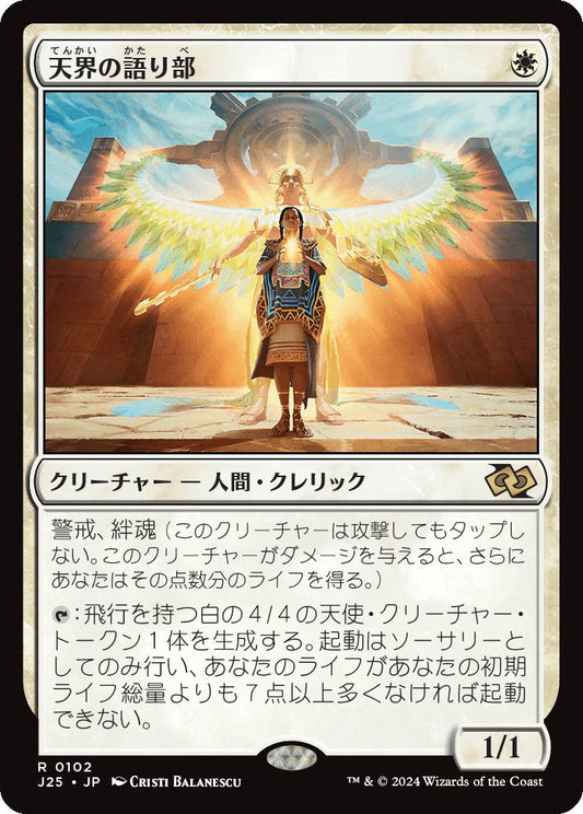 naokuroshop MTG [J25][0102][白][R][JP][天界の語り部/Speaker of the Heavens]（foil） NM