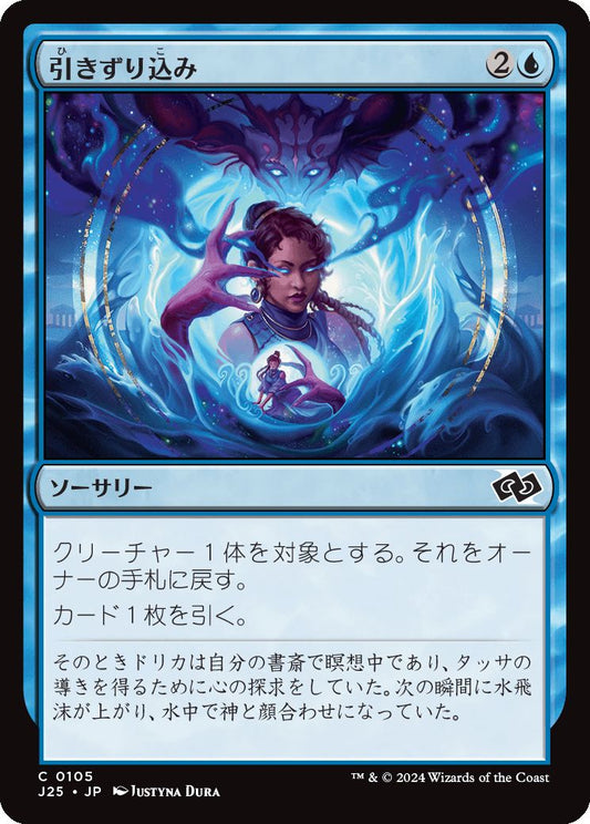 naokuroshop MTG [J25][0105][青][C][JP][引きずり込み/Drag Under]（foil） NM