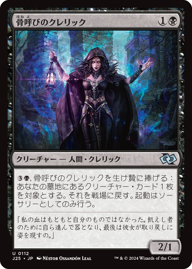 naokuroshop MTG [J25][0112][黒][U][JP][骨呼びのクレリック/Bonecaller Cleric]（foil） NM