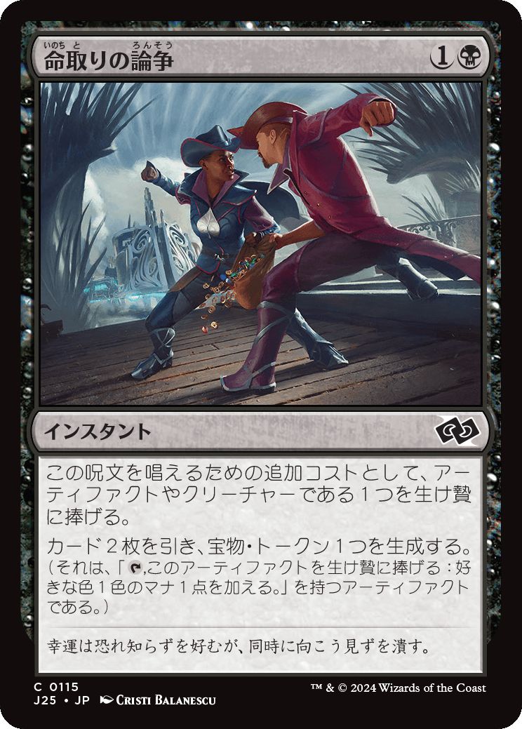 naokuroshop MTG [J25][0115][黒][C][JP][命取りの論争/Deadly Dispute]（foil） NM