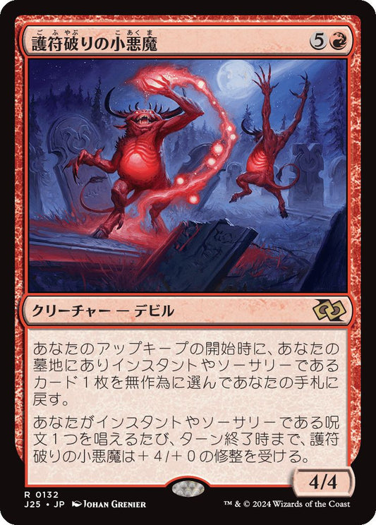 naokuroshop MTG [J25][0132][赤][R][JP][護符破りの小悪魔/Charmbreaker Devils]（foil） NM