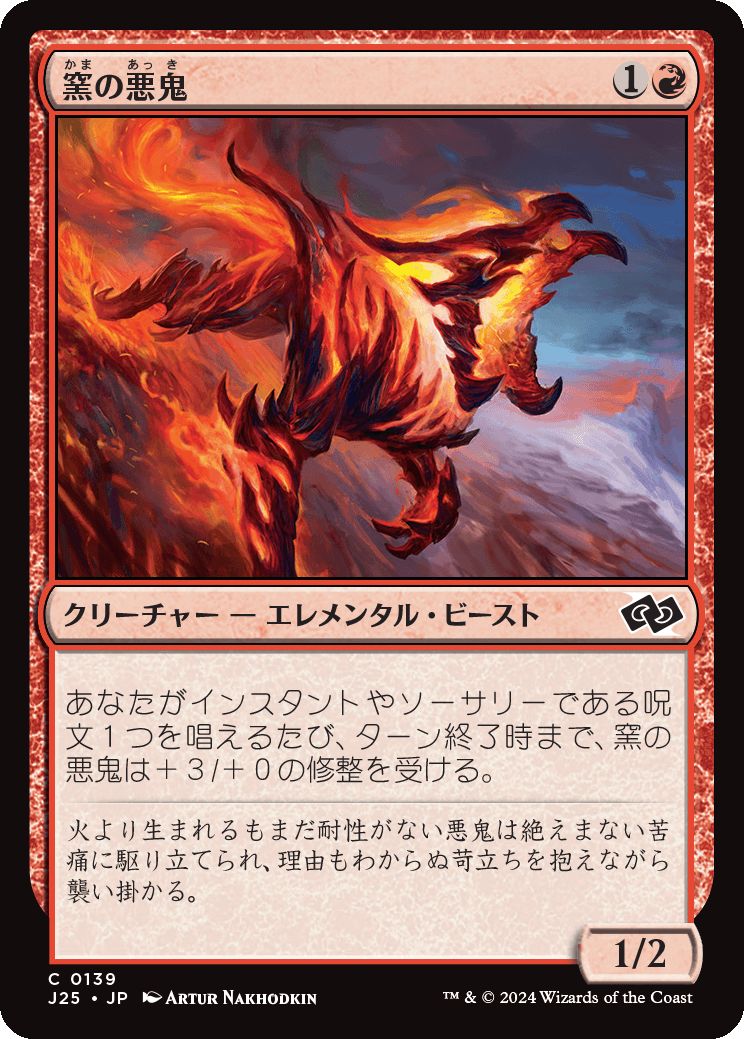 naokuroshop MTG [J25][0139][赤][C][JP][窯の悪鬼/Kiln Fiend]（foil） NM