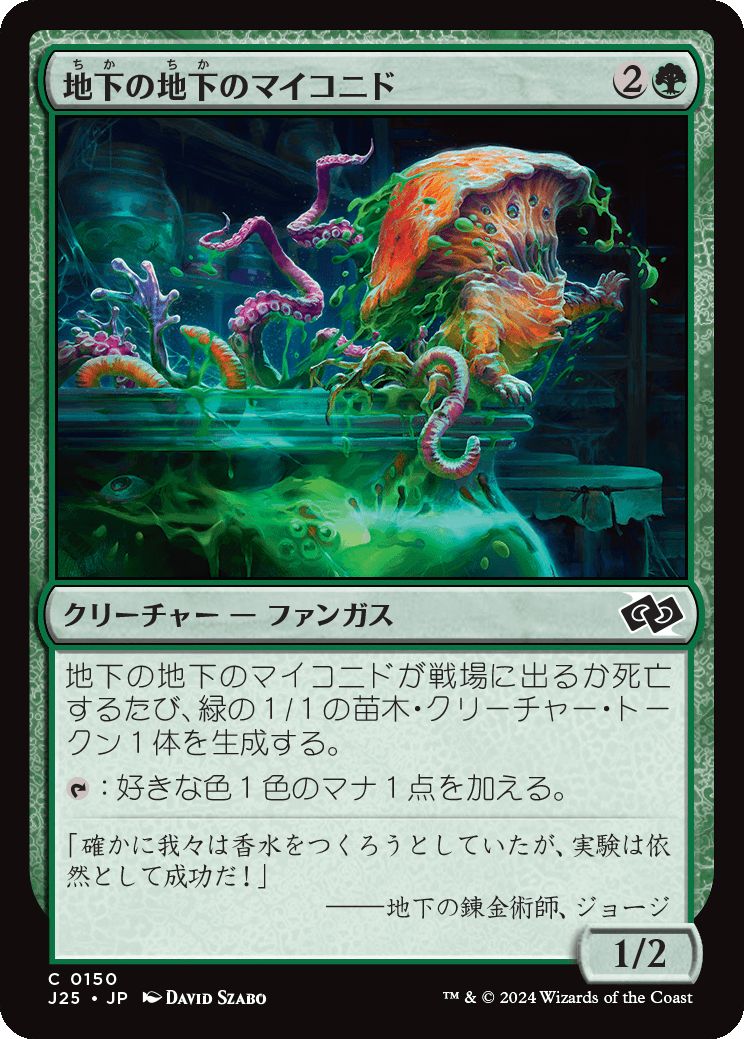 naokuroshop MTG [J25][0150][緑][C][JP][地下の地下のマイコニド/Undercellar Myconid]（foil） NM