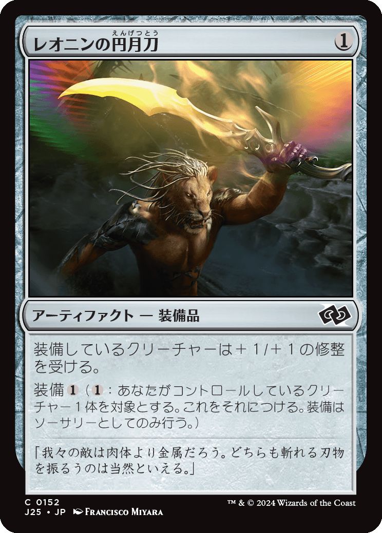 naokuroshop MTG [J25][0152][茶][C][JP][レオニンの円月刀/Leonin Scimitar] NM