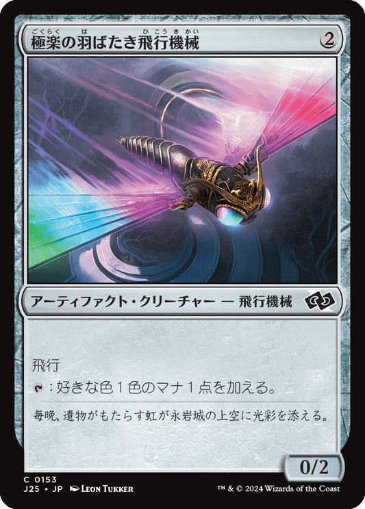 naokuroshop MTG [J25][0153][茶][C][JP][極楽の羽ばたき飛行機械/Ornithopter of Paradise]（foil） NM