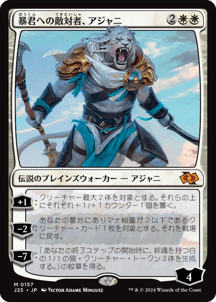 naokuroshop MTG [J25][0157][白][M][JP][暴君への敵対者、アジャニ/Ajani, Adversary of Tyrants] NM