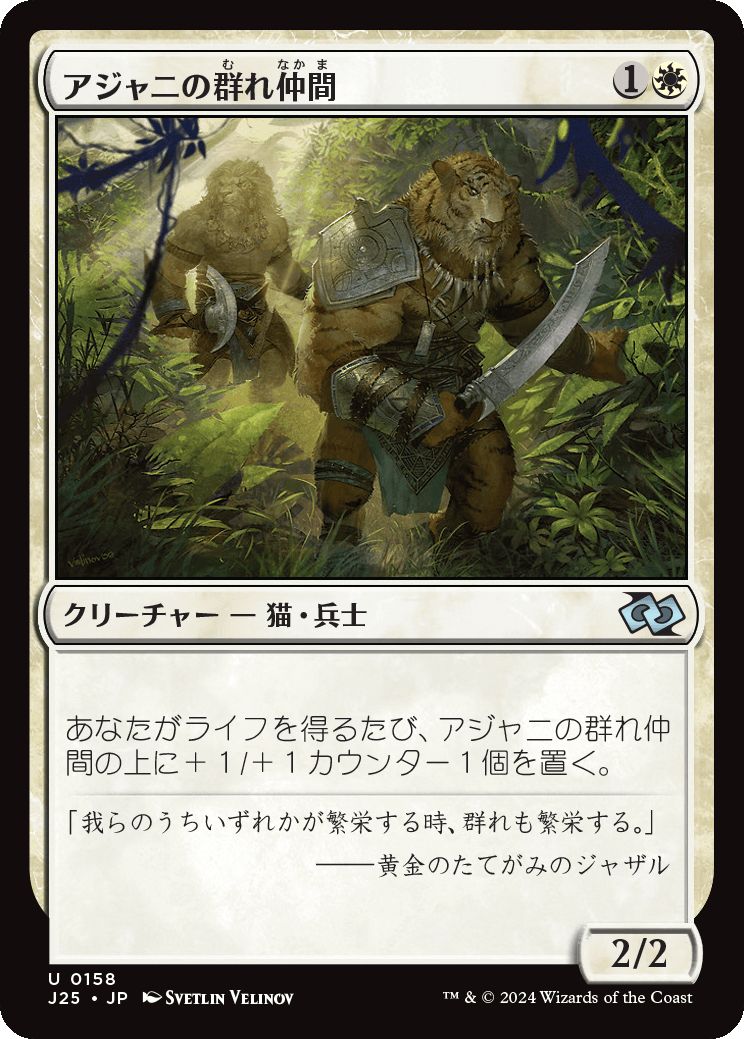 naokuroshop MTG [J25][0158][白][U][JP][アジャニの群れ仲間/Ajani's Pridemate] NM