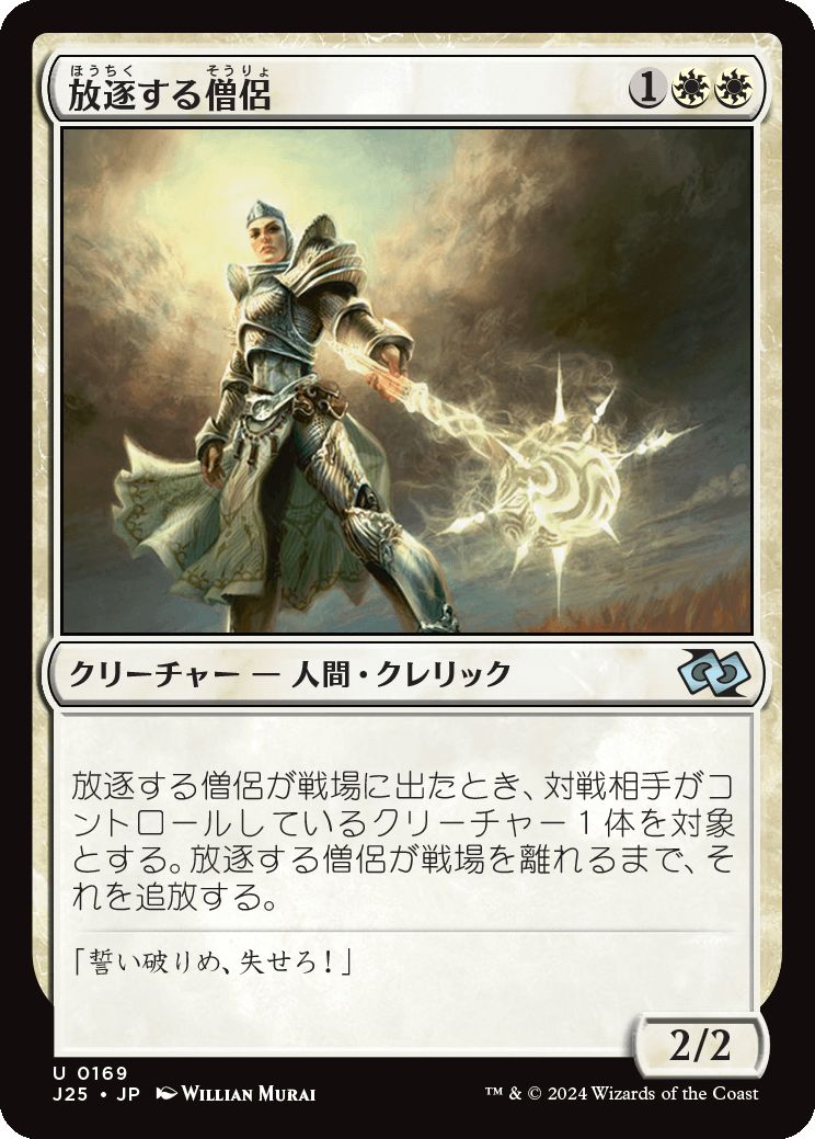 naokuroshop MTG [J25][0169][白][U][JP][放逐する僧侶/Banisher Priest] NM