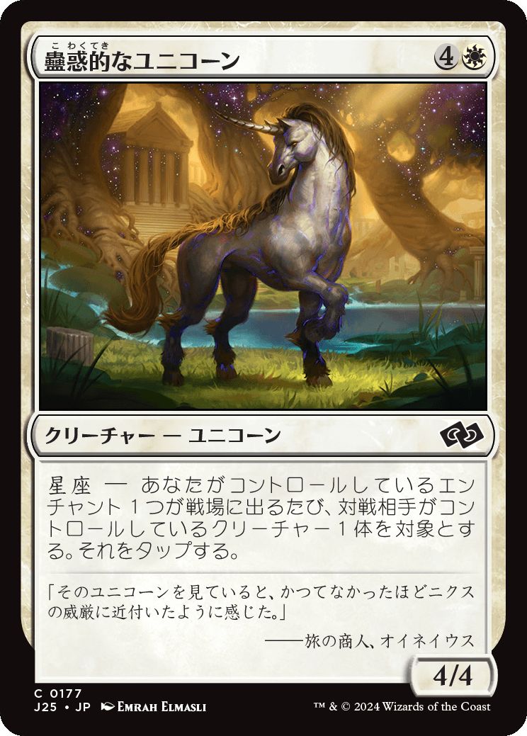 naokuroshop MTG [J25][0177][白][C][JP][蠱惑的なユニコーン/Captivating Unicorn] NM