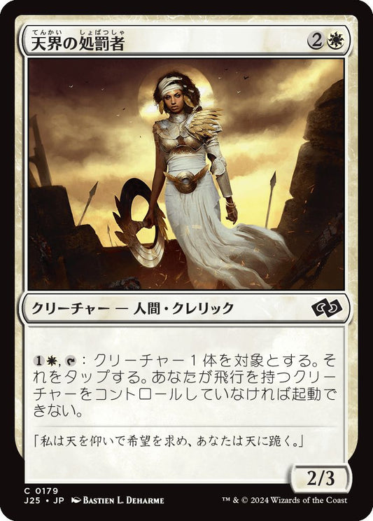 naokuroshop MTG [J25][0179][白][C][JP][天界の処罰者/Celestial Enforcer] NM